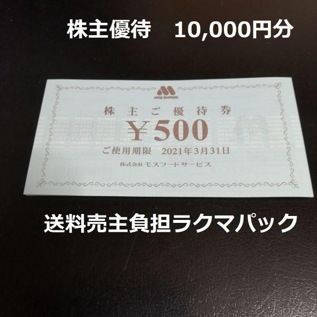 モスバーガー 株主優待　10,000円分レストラン/食事券