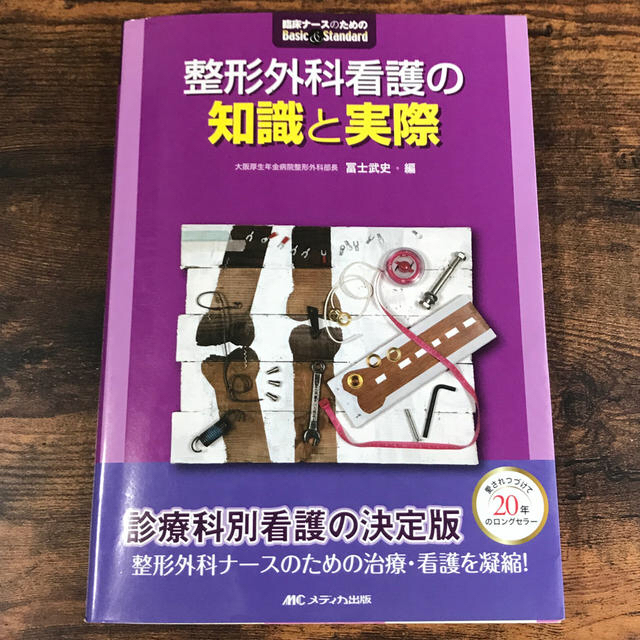 整形外科看護の知識と実際 エンタメ/ホビーの本(健康/医学)の商品写真