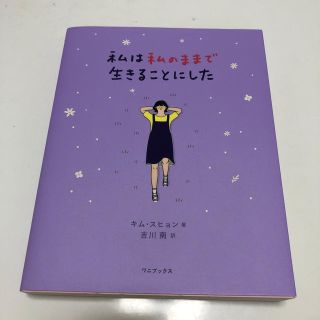 ワニブックス(ワニブックス)の私は私のままで生きることにした(文学/小説)