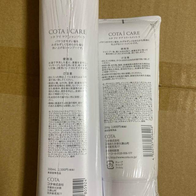 COTA I CARE(コタアイケア)のコタ アイ ケア シャンプー 5 300ml / トリートメント 5 200g  コスメ/美容のヘアケア/スタイリング(シャンプー)の商品写真