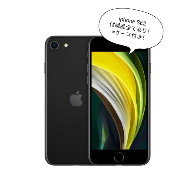 【週末値下げ】iPhone SE2 本体 付属品全てあり！ケース付き！iPhoneSE