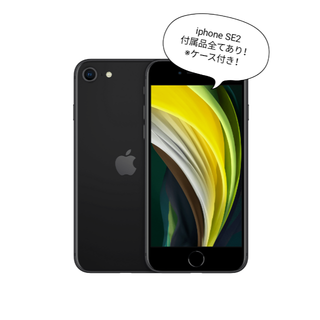 【週末値下げ】iPhone SE2 本体 付属品全てあり！ケース付き！