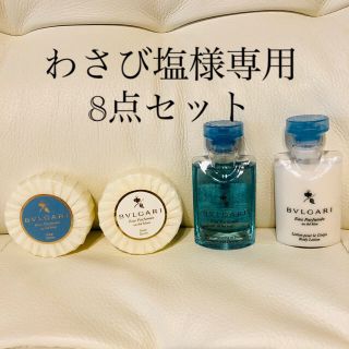 ブルガリ(BVLGARI)のブルガリ　アメニティ　8点セット(サンプル/トライアルキット)