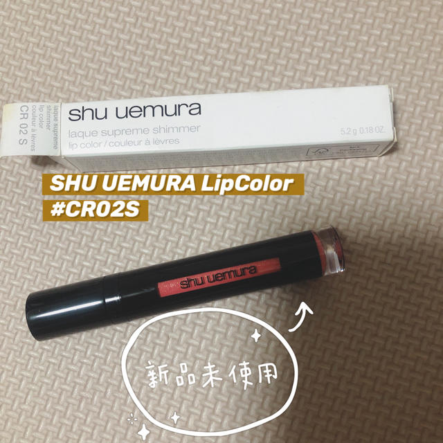 shu uemura(シュウウエムラ)の【新品】Shu uemura シュウウエムラ　リップカラー　CR02S コスメ/美容のベースメイク/化粧品(リップグロス)の商品写真