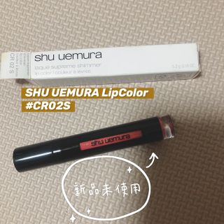 シュウウエムラ(shu uemura)の【新品】Shu uemura シュウウエムラ　リップカラー　CR02S(リップグロス)