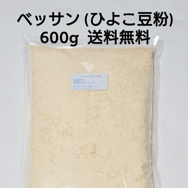 ベッサン (ひよこ豆粉) 600g  送料無料 食品/飲料/酒の食品(米/穀物)の商品写真