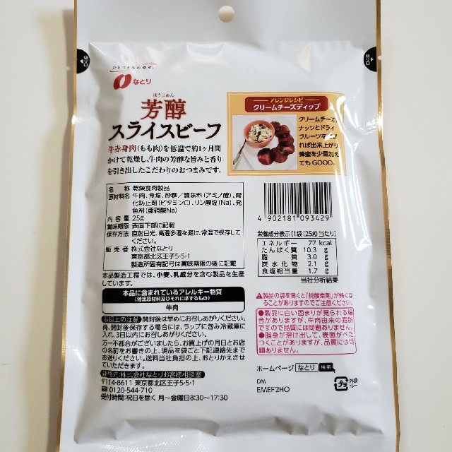 なとり 芳醇 スライスビーフ☆お試し 食品/飲料/酒の食品(菓子/デザート)の商品写真