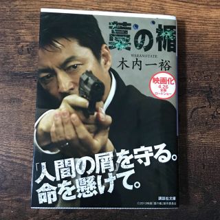 藁の楯(文学/小説)