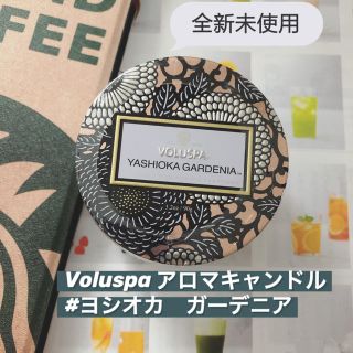 ボルスパ(VOLUSPA)の【新品】Voluspa アロマキャンドル　Yoshioka gadenia(アロマ/キャンドル)