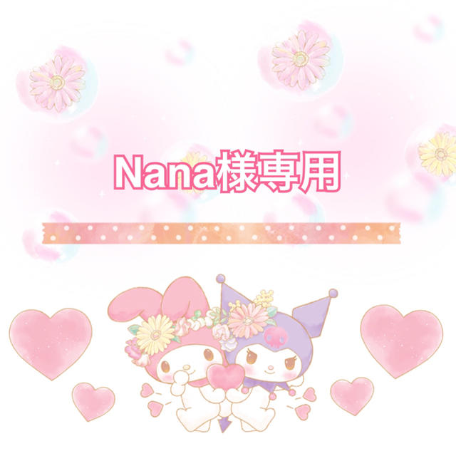 Nana様専用 www.ks7.cl