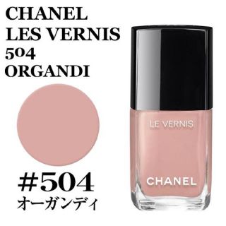 シャネル(CHANEL)の【ほぼ新品】シャネル  マニキュア  504 ORGANDI(マニキュア)