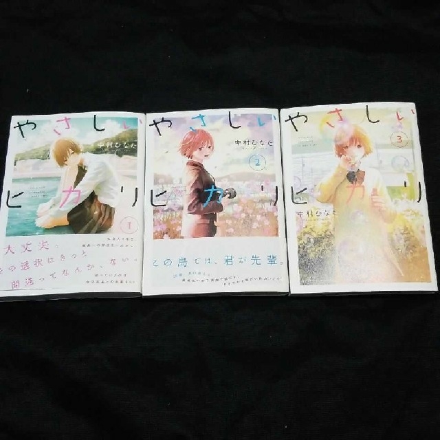 「やさしいヒカリ 1~3全巻」 エンタメ/ホビーの漫画(全巻セット)の商品写真