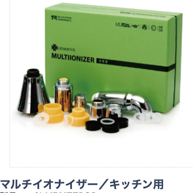 ジェンマ/キッチン用/マルチイオナイザー ジェンマ/キッチン用/マルチイオナイザー
