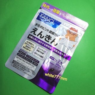 ファンケル(FANCL)の★FANCL★えんきん 30日分♪(その他)