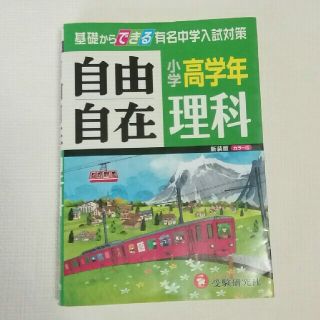 小学高学年自由自在理科 新装版(絵本/児童書)