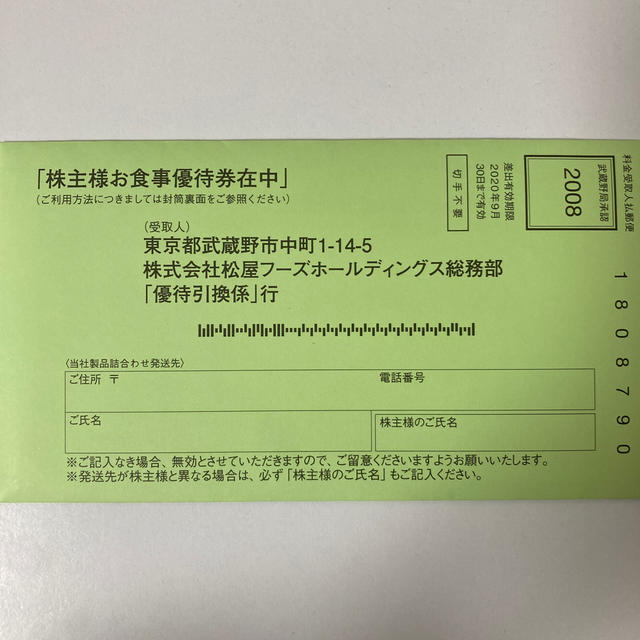 松屋フーズ 株主優待券 10枚 未開封 | www.fiestasinfantilesenmadrid.es
