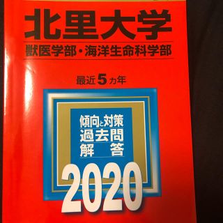 北里大学 ２０２０ 獣医学部(語学/参考書)