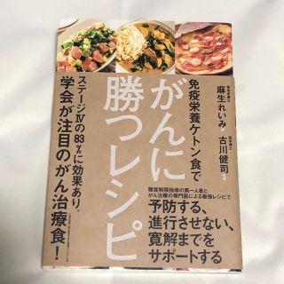 コウブンシャ(光文社)のがんに勝つレシピ　麻生れいみ 古川健司(健康/医学)