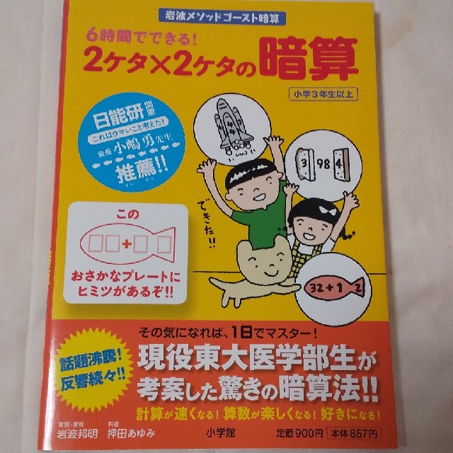 小学館(ショウガクカン)の６時間でできる！２ケタ×２ケタの暗算 岩波メソッドゴ－スト暗算 エンタメ/ホビーの本(語学/参考書)の商品写真