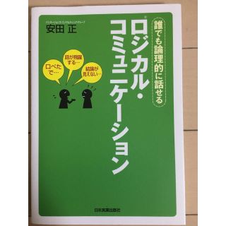 ロジカル・コミュニケ－ション 誰でも論理的に話せる(ビジネス/経済)