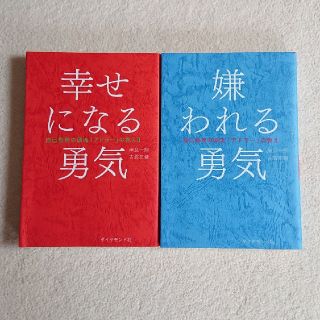 ダイヤモンドシャ(ダイヤモンド社)の嫌われる勇気 / 幸せになる勇気     自己啓発の源流「アドラー」の教え(ノンフィクション/教養)