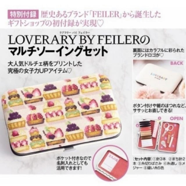 FEILER(フェイラー)のLOVERARY BY FEILER マルチソーイングセット レディースのファッション小物(その他)の商品写真