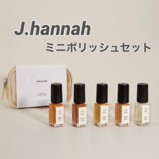 トゥデイフル(TODAYFUL)の【J.Hannah】Mini Polish Set ミニポリッシュセット(マニキュア)