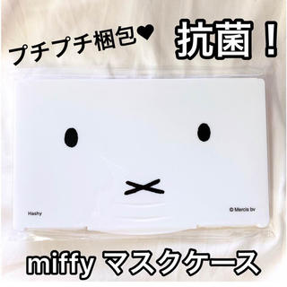 抗菌！miffy ミッフィー マスクケース♥ ホワイト♥衛生的　フェイスデザイン(キャラクターグッズ)