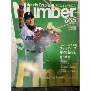 ブンゲイシュンジュウ(文藝春秋)の雑誌 Number(ナンバー) 665号(趣味/スポーツ)