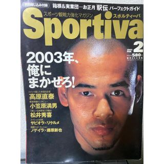 シュウエイシャ(集英社)の雑誌 Sportiva スポルティーバ 2003年2月号(趣味/スポーツ)