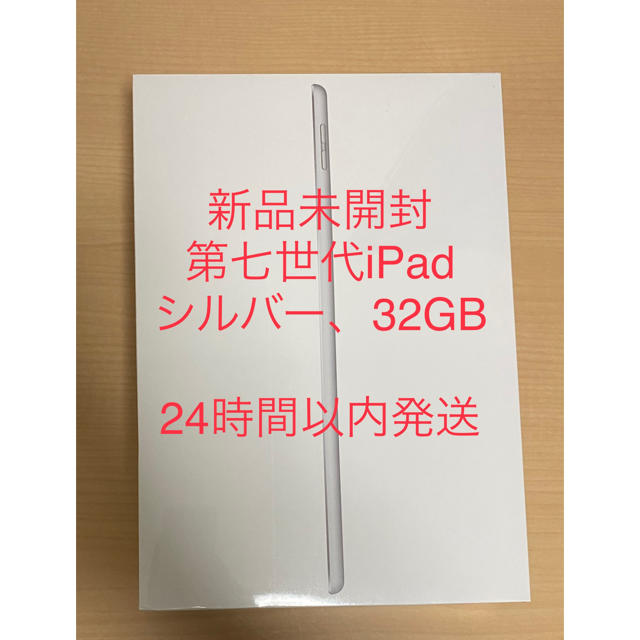 【新品未開封】第7世代iPad シルバー 32GB
