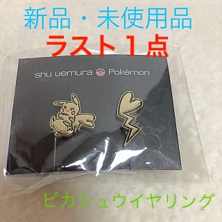 シュウウエムラ(shu uemura)の◆限定品◆ 新品 シュウウエムラ ピカシュウ  イヤリング　ポケモン限定コラボ(その他)