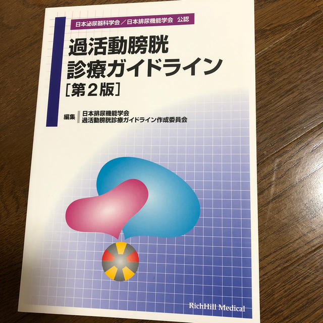 過活動膀胱診療ガイドライン 第２版 エンタメ/ホビーの本(健康/医学)の商品写真