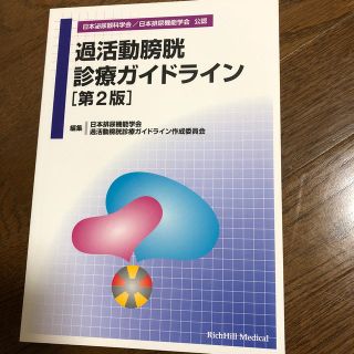 過活動膀胱診療ガイドライン 第２版(健康/医学)