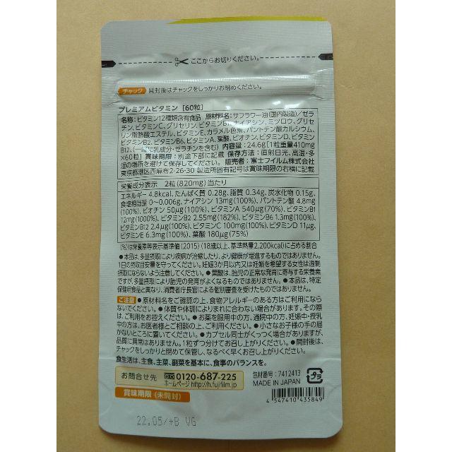 富士フイルム(フジフイルム)の富士フィルム プレミアムビタミン　追跡可能　匿名配送 食品/飲料/酒の健康食品(ビタミン)の商品写真