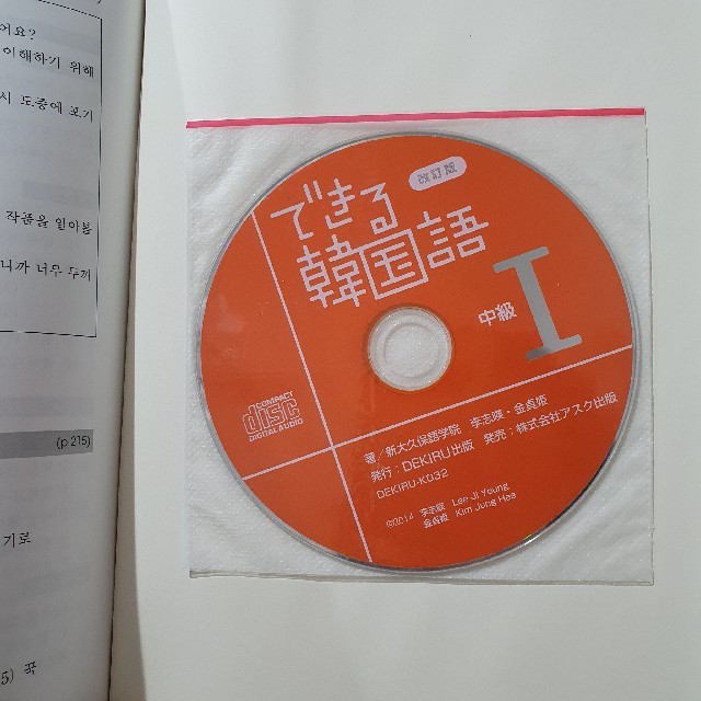 できる韓国語中級  CD未開封付き 状態◎ エンタメ/ホビーの本(語学/参考書)の商品写真