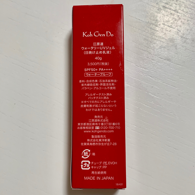 江原道(KohGenDo)(コウゲンドウ)の★新品・未開封★江原道 ウォータリーUVジェル 40g コスメ/美容のボディケア(日焼け止め/サンオイル)の商品写真