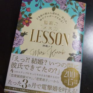 秘密の「メス力」ＬＥＳＳＯＮ ど本命の彼から追われ、告られ、秒でプロポーズされる(ノンフィクション/教養)