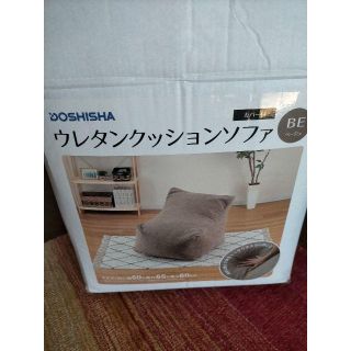 エルモ様専用　ウレタンクッションソファ未使用(ローソファ/フロアソファ)