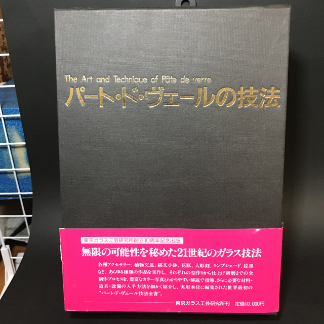 ラクマ内唯一! 箱・帯付き 希少古本】パート・ド・ヴェールの技法 ラクマ内唯一! 箱・帯付き 希少古本】パート・ド・ヴェールの技法