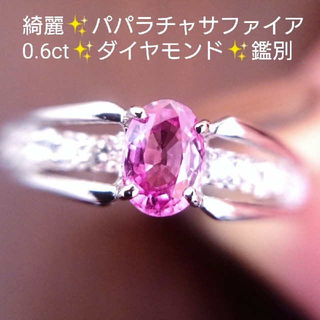 sakuranosono様✨パパラチアサファイア✨ダイヤモンド リング プラチナ レディースのアクセサリー(リング(指輪))の商品写真