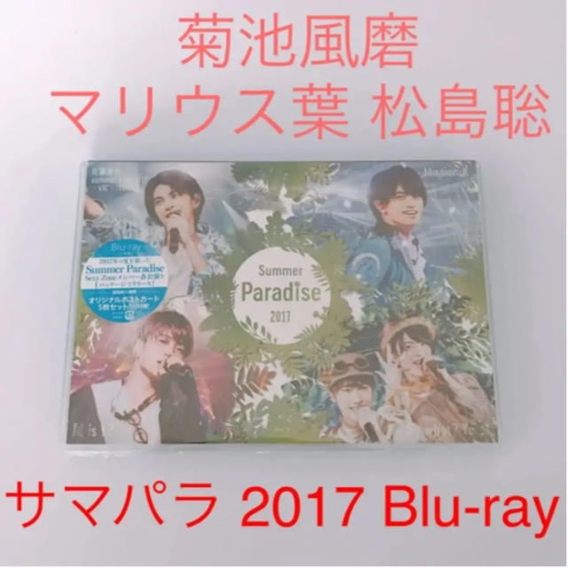 サマパラ　菊池風磨　松島聡　マリウス葉