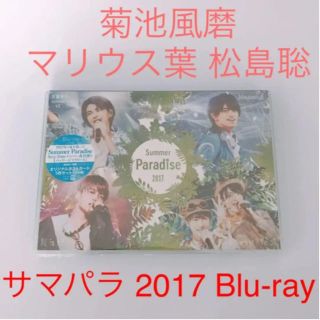 「未再生」セクゾsexyzone サマパラ2017 菊池風磨　松島聡　マリウス葉