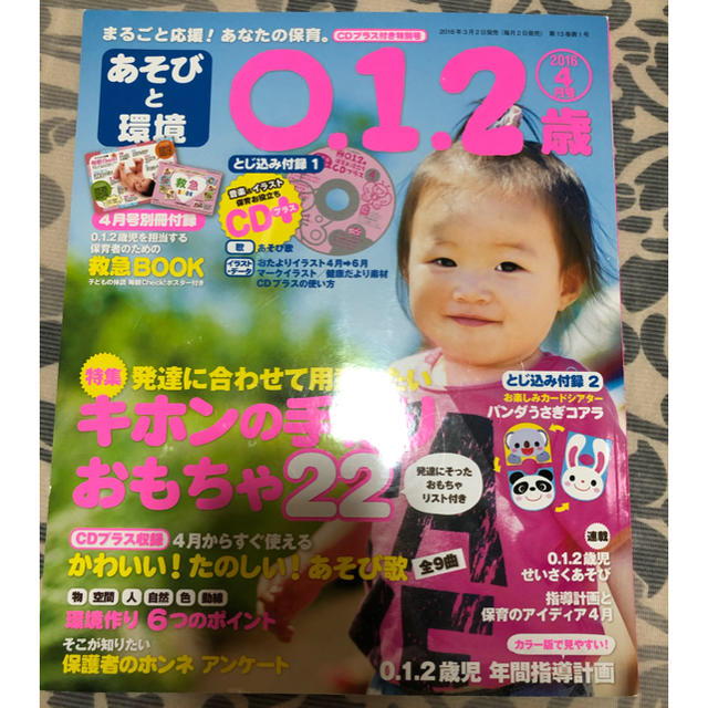 学研(ガッケン)のあそびと環境　0.1.2歳 エンタメ/ホビーの雑誌(絵本/児童書)の商品写真