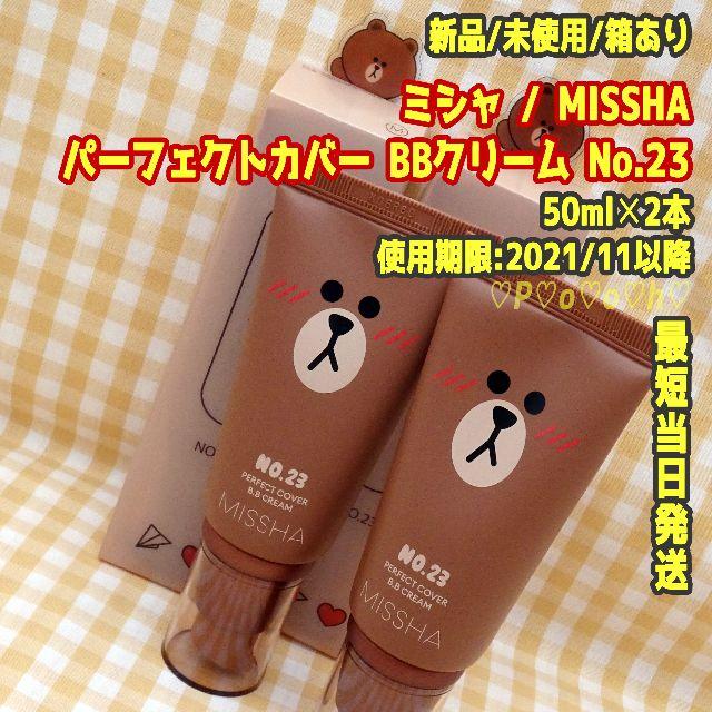 MISSHA(ミシャ)の2本/No.23★即購入OK★ミシャ MISSHA★BBクリーム★LINE コスメ/美容のベースメイク/化粧品(BBクリーム)の商品写真