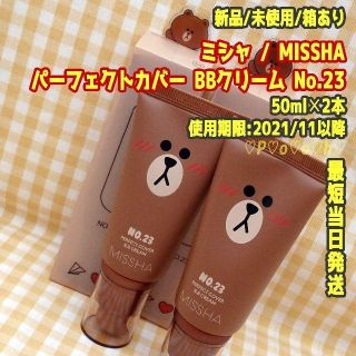 ミシャ(MISSHA)の2本/No.23★即購入OK★ミシャ MISSHA★BBクリーム★LINE(BBクリーム)