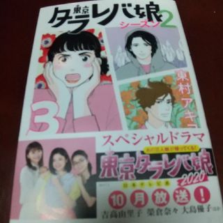 東京タラレバ娘シーズン2 3」(女性漫画)