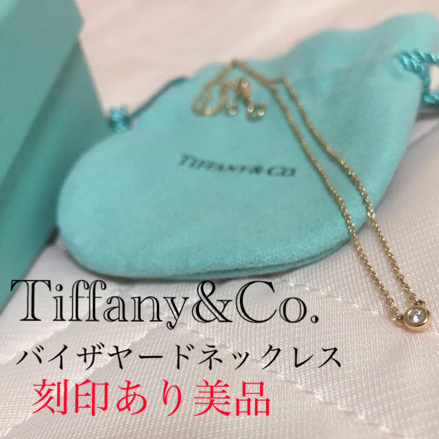 Tiffanyティファニー バイザヤード　ネックレス