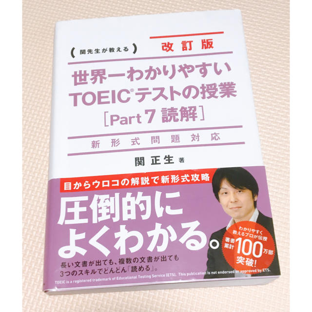 角川書店(カドカワショテン)の世界一わかりやすいＴＯＥＩＣテストの授業 関先生が教える ｐａｒｔ７（読解） 改 エンタメ/ホビーの本(資格/検定)の商品写真