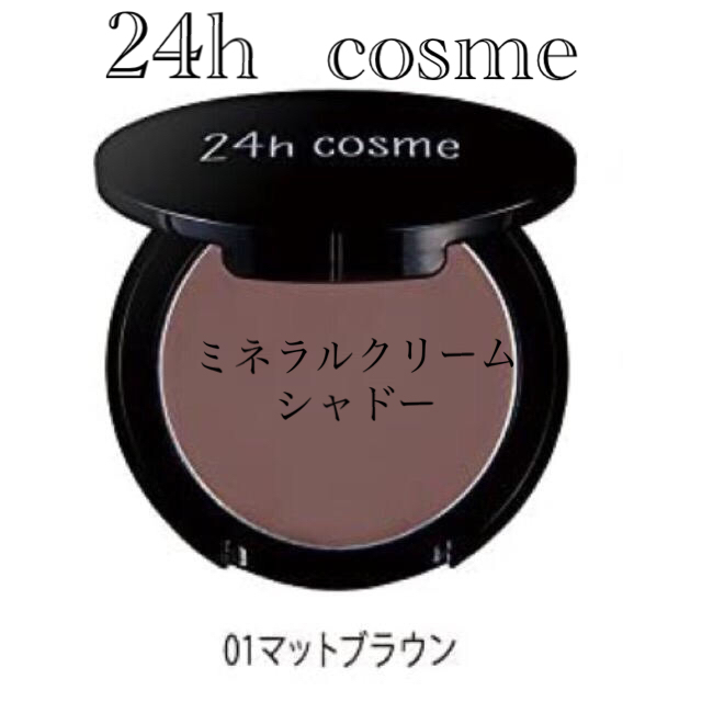 24h cosme(ニジュウヨンエイチコスメ)の24h cosme ミネラルクリームシャドー 01マットブラウン コスメ/美容のベースメイク/化粧品(アイシャドウ)の商品写真